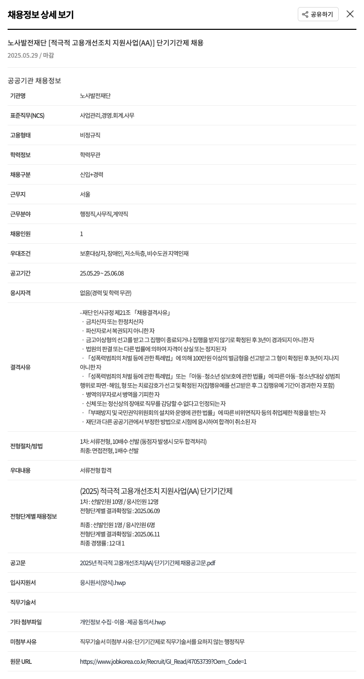 노사발전재단 [적극적 고용 개선 조치 지원 사업(AA)] 단기 기간제 채용 채용공고