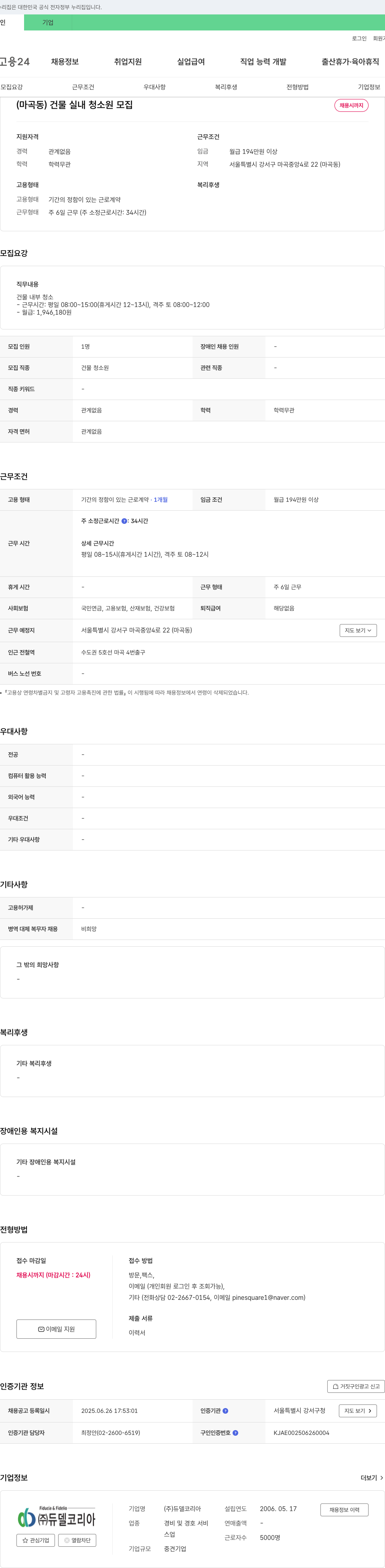 듀델코리아 (마곡동) 건물 실내 청소원 모집 채용공고