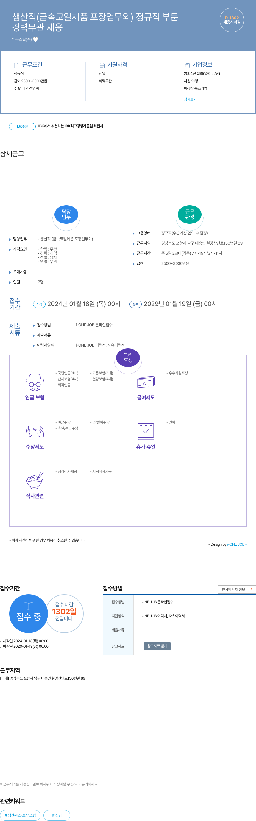영우스틸 생산직 (금속 코일 제품 포장 업무 외) 정규직 부문 채용공고