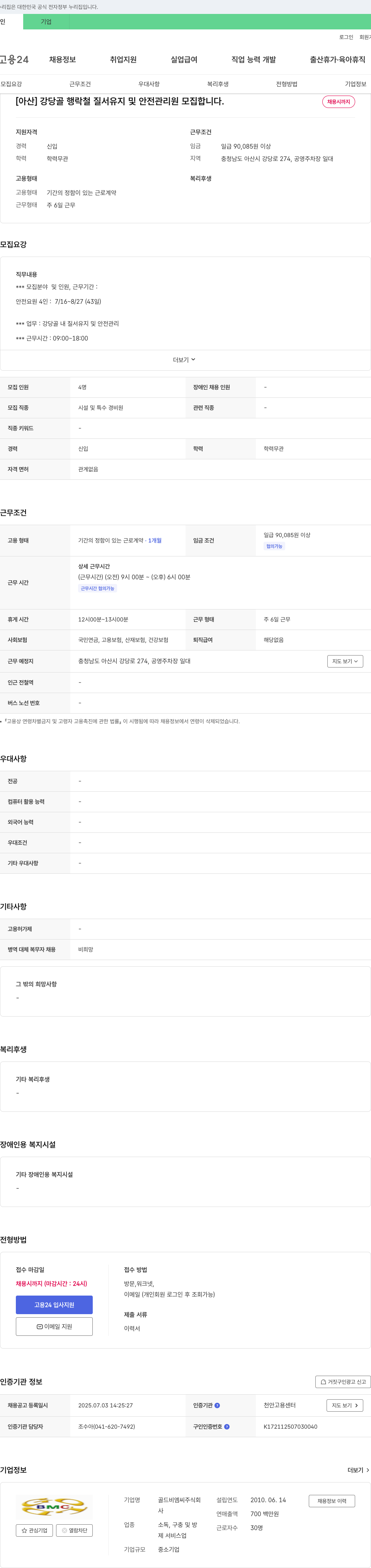 골드비엠씨 [아산] 강당골 행락철 질서 유지 및 안전관리원 모집 채용공고