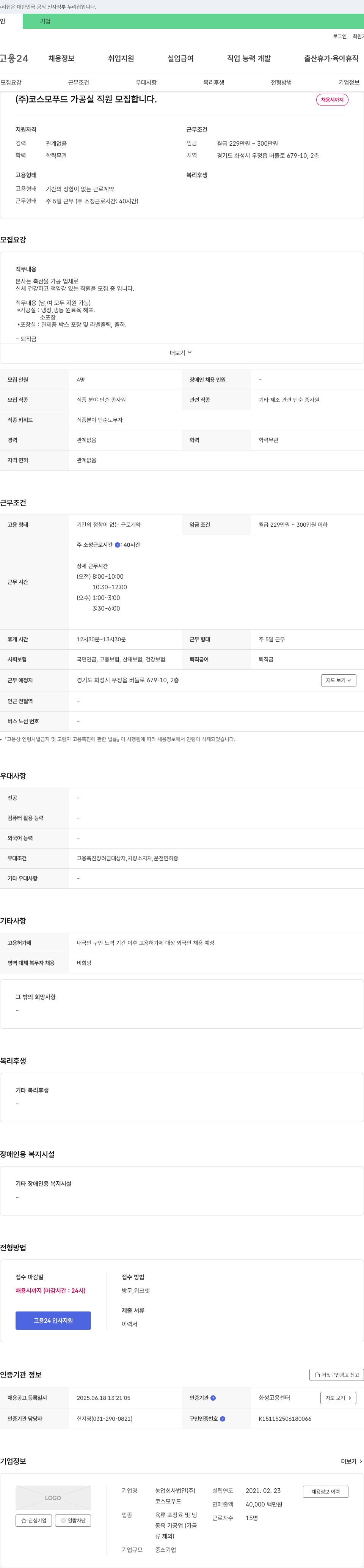 코스모푸드 가공실 직원 모집 채용공고