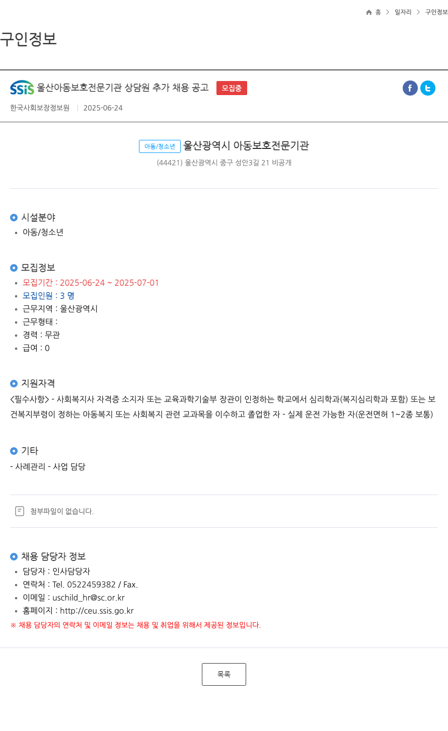 한국사회보장정보원 SSIS 울산 아동 보호 전문 기관 상담원 추가 채용 공고 채용공고