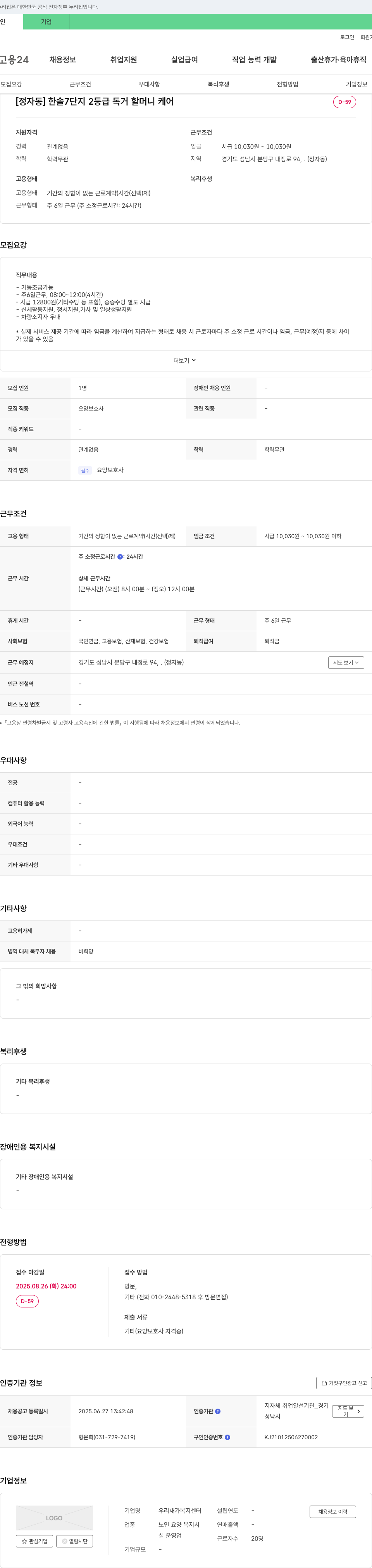 우리재가복지센터 [정자동] 한솔 7단지 2등급 독거 할머니 케어 요양보호사 채용 채용공고