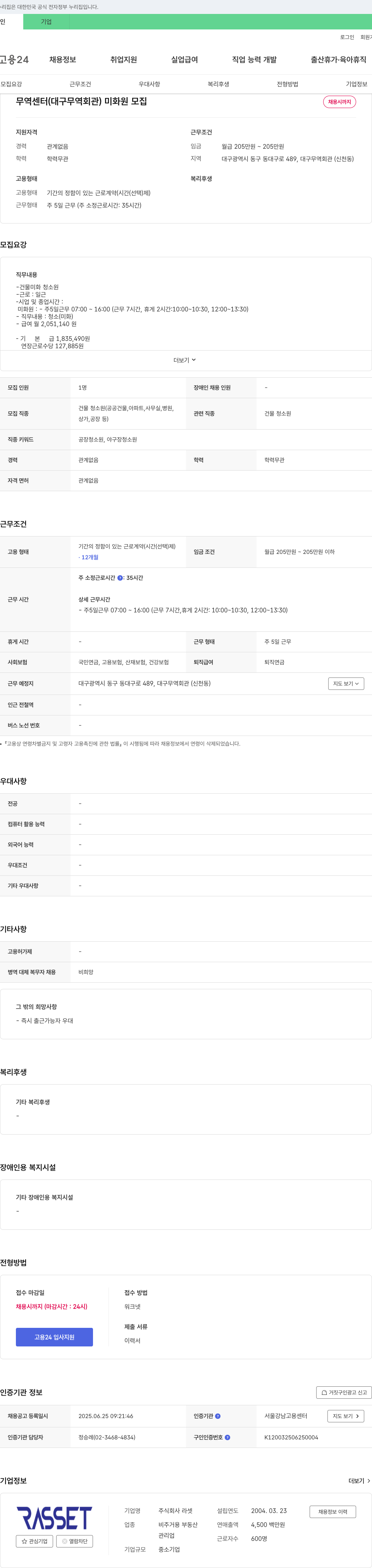라셋 무역센터(대구 무역회관) 미화원 모집 채용공고