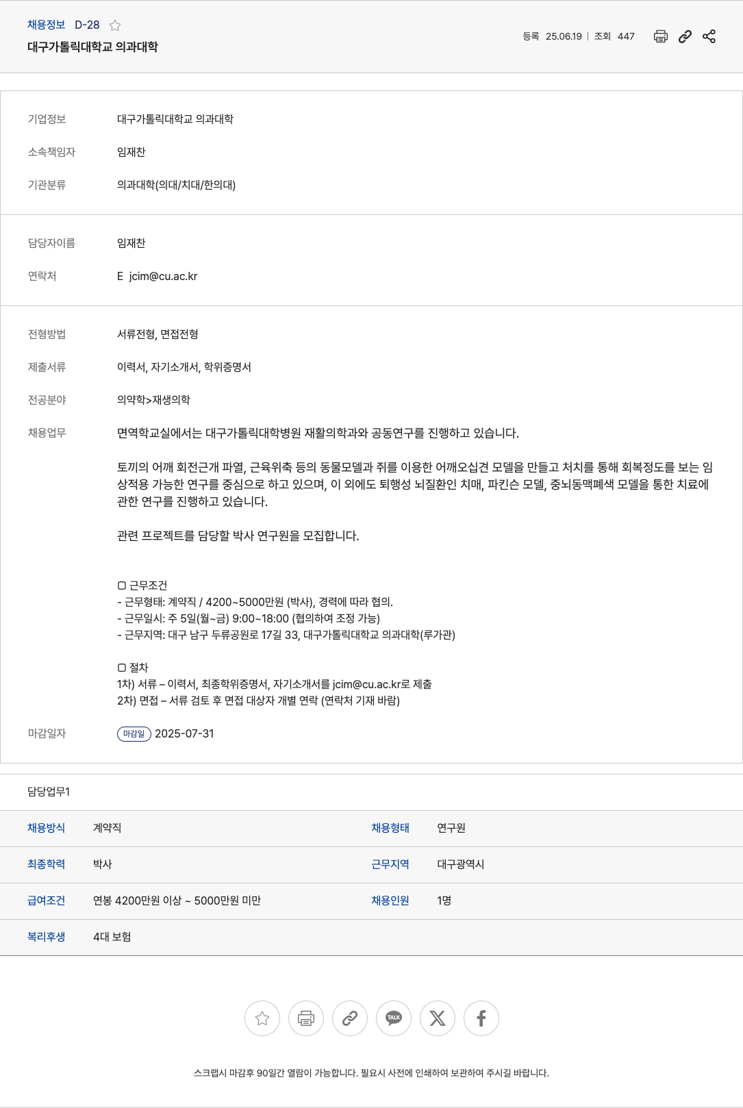 대구가톨릭대학교의과대학 박사 연구원 채용 (면역학 교실, 재생의학 분야) 채용공고