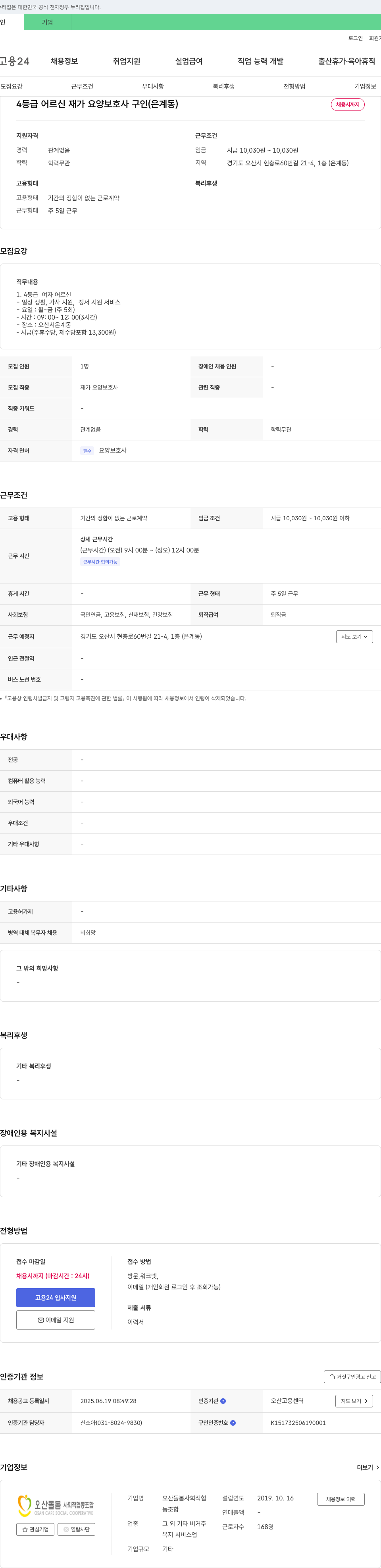 오산돌봄사회적협동조합 4등급 어르신 재가 요양보호사 구인 (은계동) 채용공고