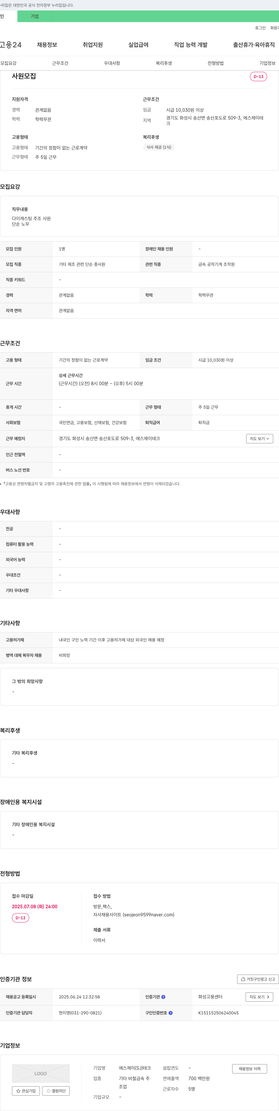 에스제이테크 사원 모집 (다이캐스팅 주조 사원/단순 노무) 채용공고