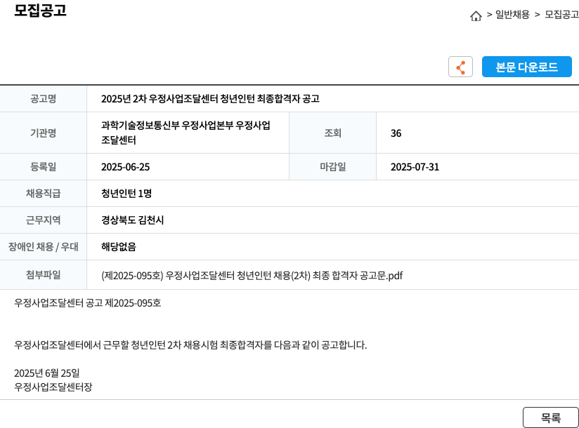 우정사업조달센터 2025년 2차 우정사업조달센터 청년 인턴 최종 합격자 공고 채용공고