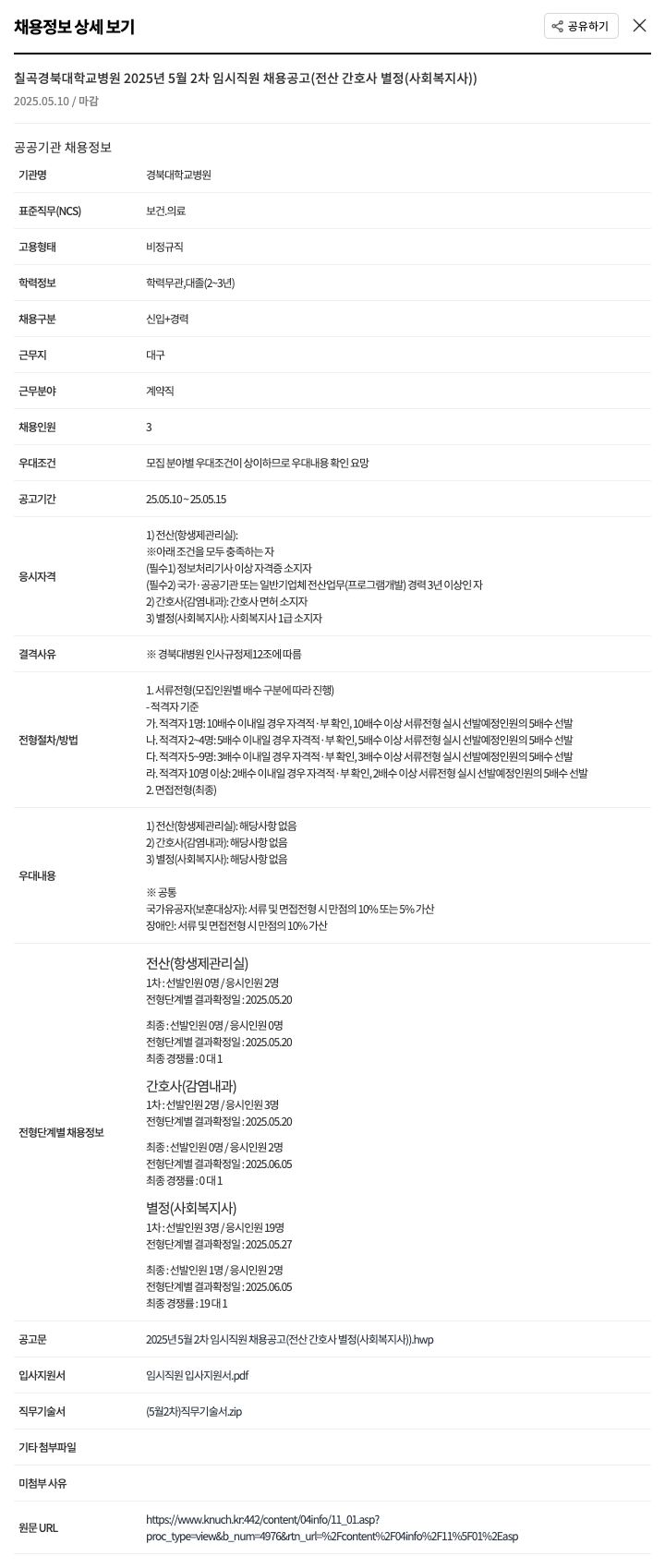 경북대학교병원 2025년 5월 2차 임시 직원 채용 공고 (전산, 간호사, 별정(사회복지사)) 채용공고