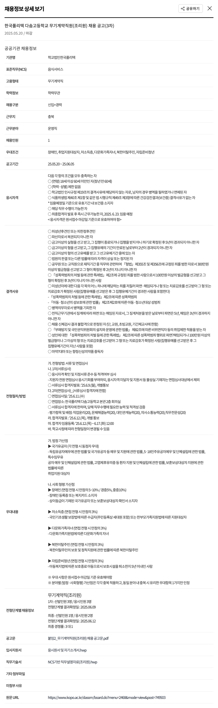 한국폴리텍대학 한국 폴리텍 다솜 고등학교 무기 계약 직원(조리원) 채용 공고 (3차) 채용공고
