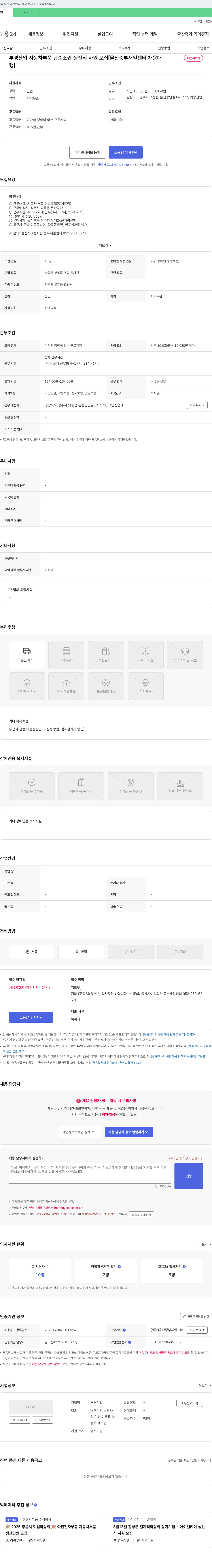 부경산업 자동차 부품 단순 조립 생산직 사원 모집 [울산 중부 새일센터 채용대행] 채용공고