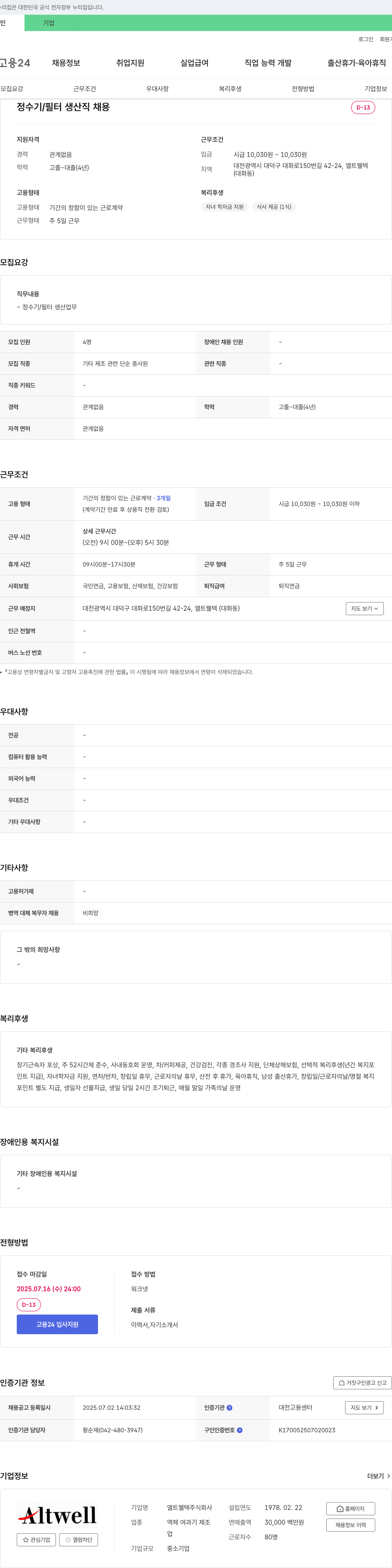 앨트웰텍 정수기/필터 생산직 채용 채용공고