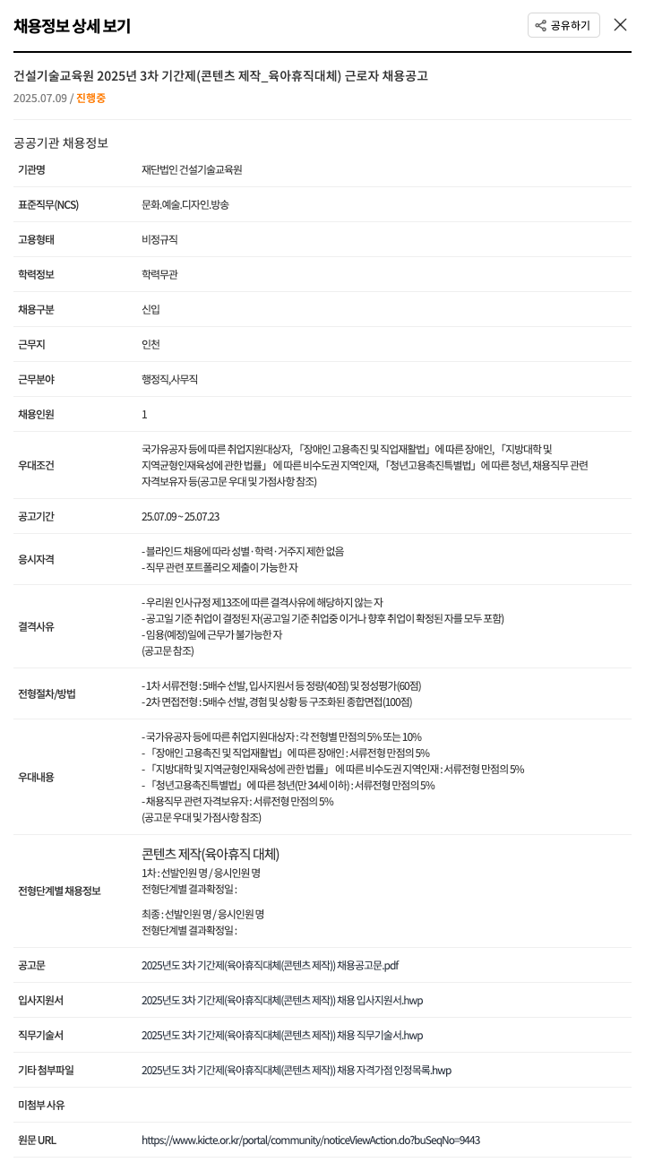 건설기술교육원 2025년 3차 기간제(콘텐츠 제작_육아휴직 대체) 근로자 채용 공고 채용공고