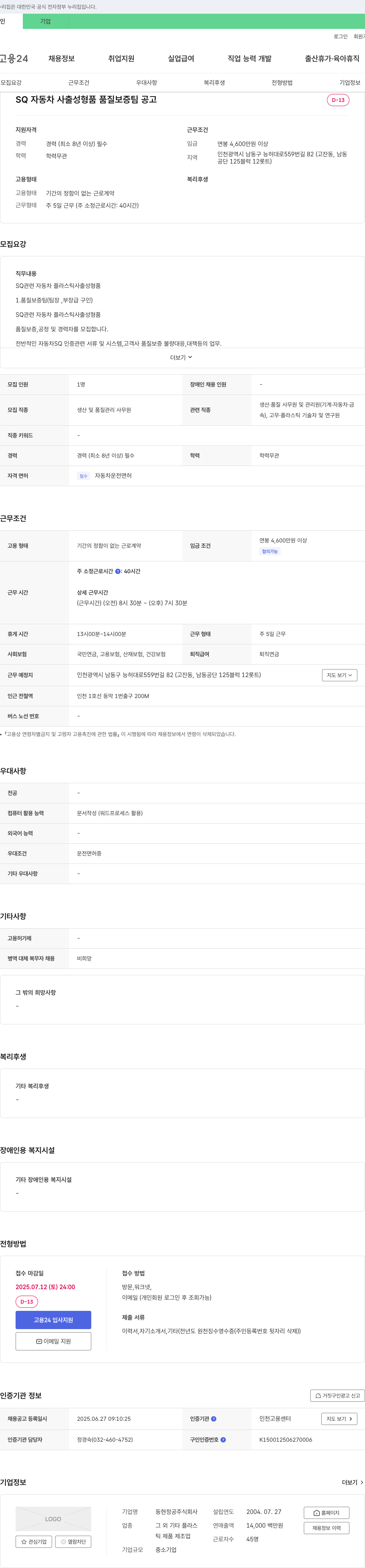 동현정공 SQ 자동차 사출 성형품 품질 보증팀 공고 채용공고