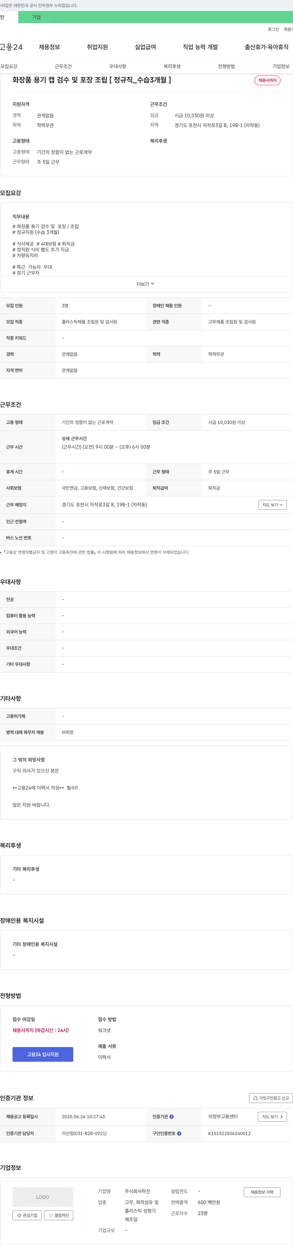 하진 화장품 용기 캡 검수 및 포장 조립 [정규직_수습 3개월] 채용공고