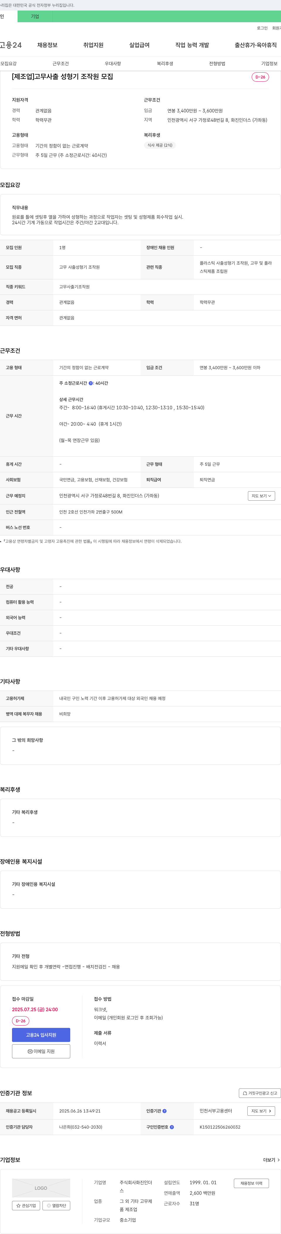 화진인더스 [제조업] 고무 사출 성형기 조작원 모집 채용공고