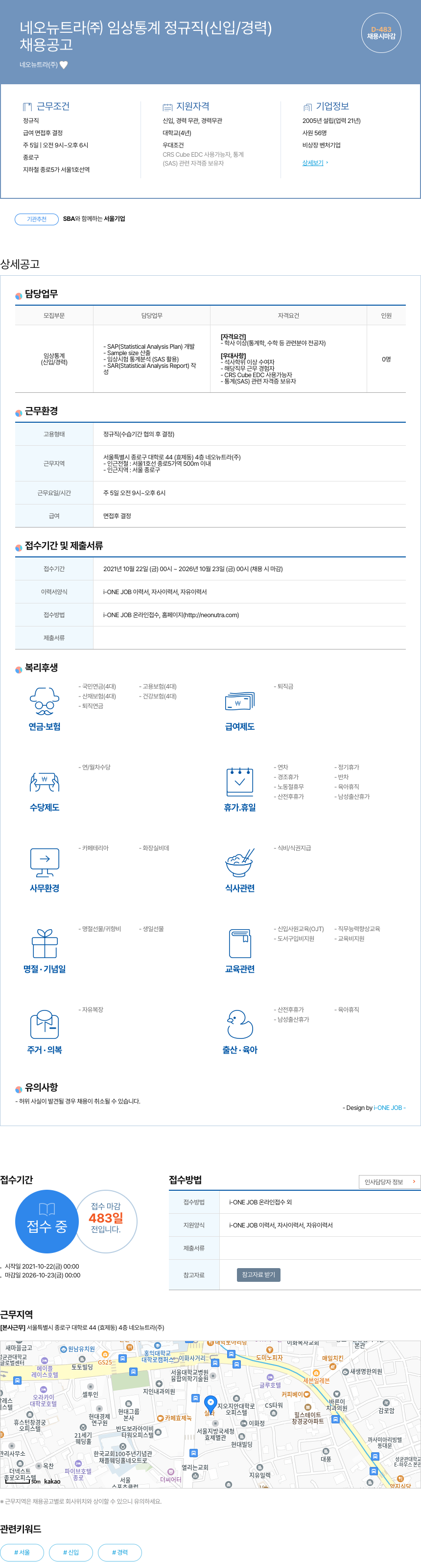 네오뉴트라 임상 통계 정규직 (신입/경력) 채용 채용공고