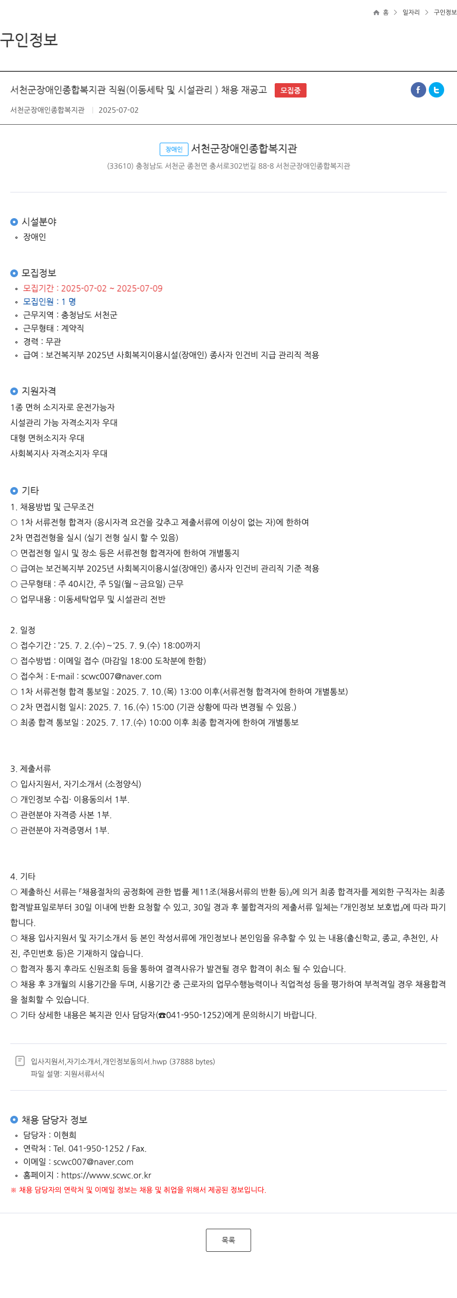 서천군장애인종합복지관 서천군 장애인 종합 복지관 직원 (이동 세탁 및 시설 관리) 채용 재공고 채용공고