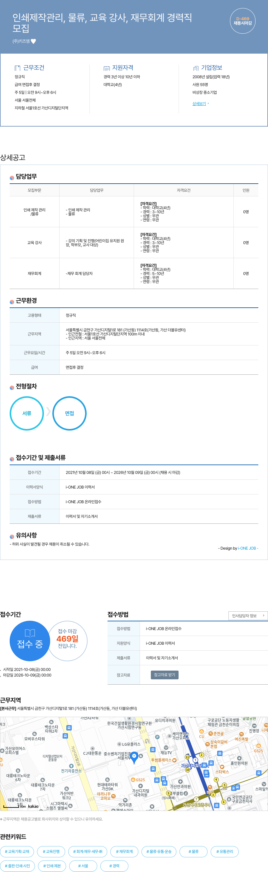 키즈엠 인쇄 제작 관리, 물류, 교육 강사, 재무 회계 경력직 채용 채용공고