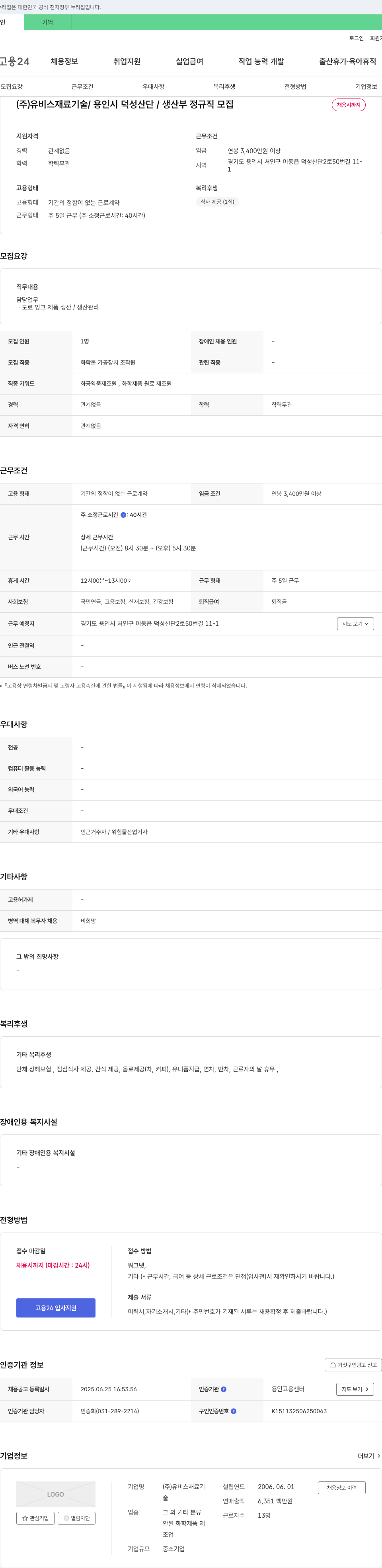 유비스재료기술 생산부 정규직 모집 채용공고