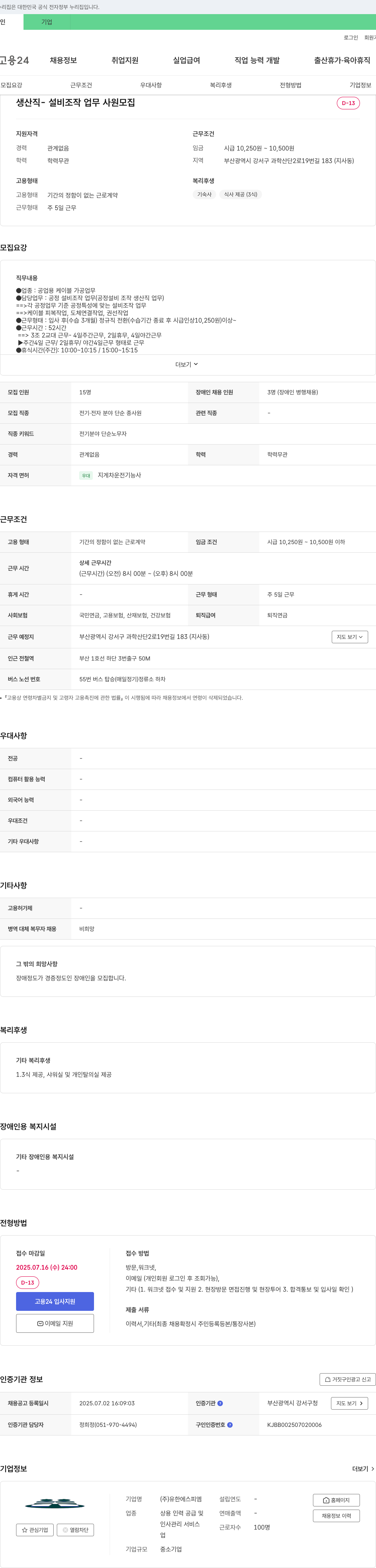 유한에스피엠 생산직 - 설비 조작 업무 사원 모집 채용공고