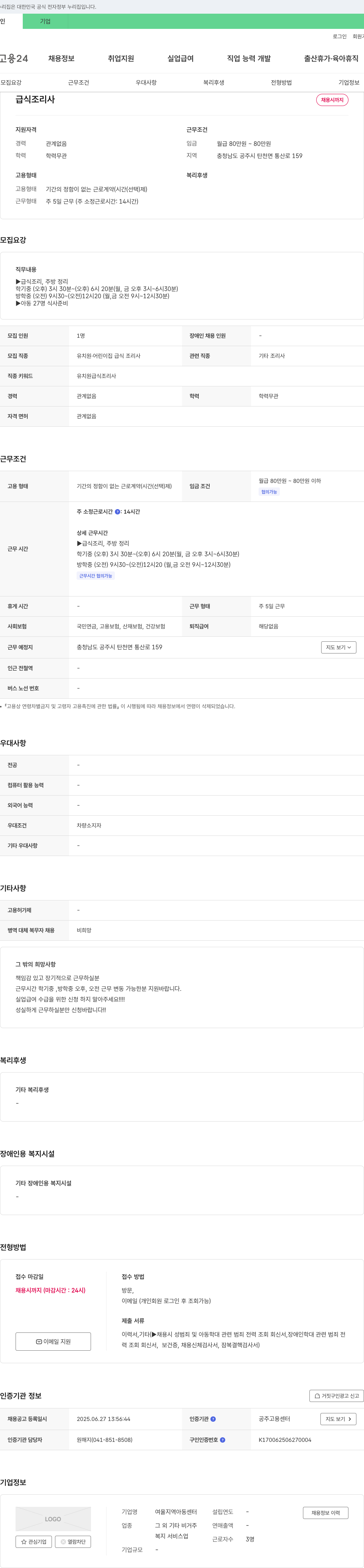 여울지역아동센터 급식 조리사 채용 채용공고