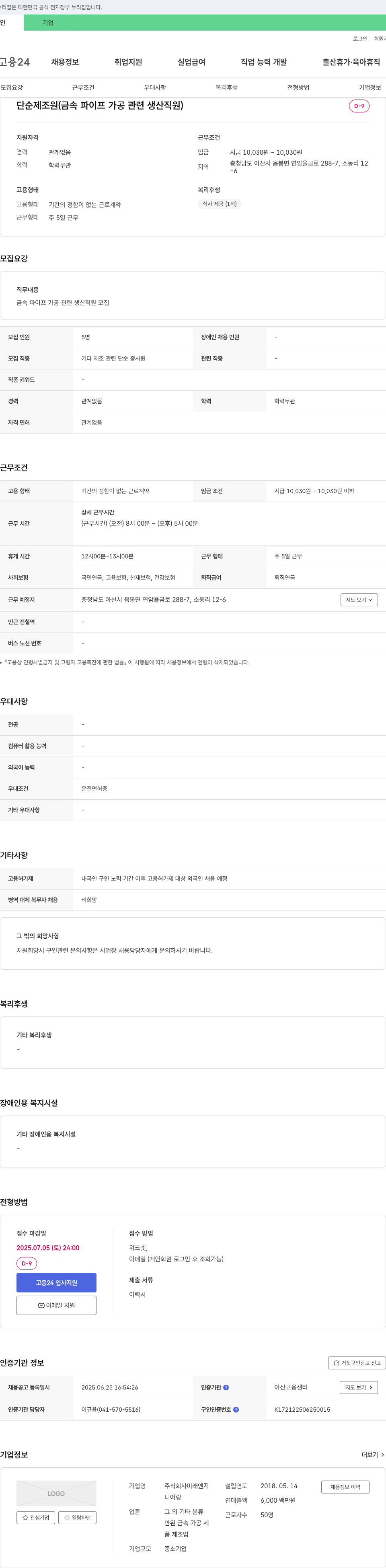 미래엔지니어링 단순 제조원 (금속 파이프 가공 관련 생산 직원) 채용 채용공고