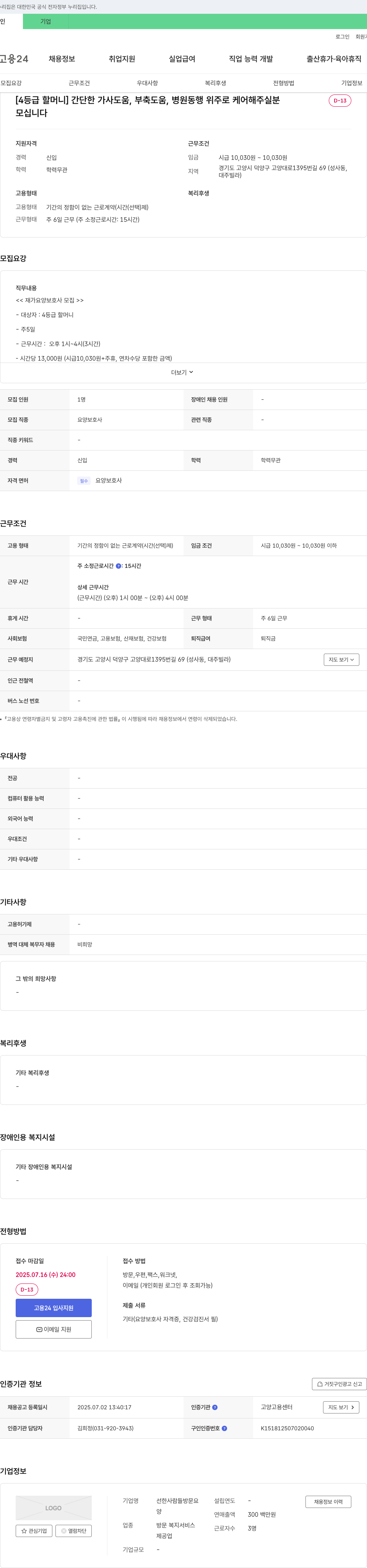 선한사람들방문요양 [4등급 할머니] 간단한 가사 도움, 부축 도움, 병원 동행 위주로 케어해주실 분 모십니다 채용공고