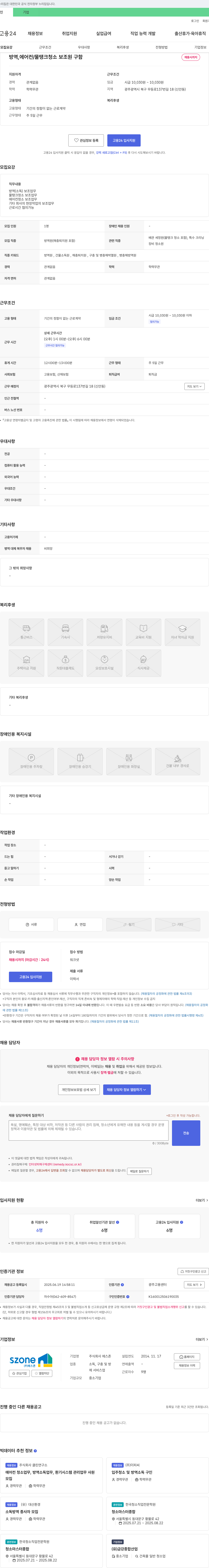 에스존 방역, 에어컨/물탱크 청소 보조원 구함 채용공고