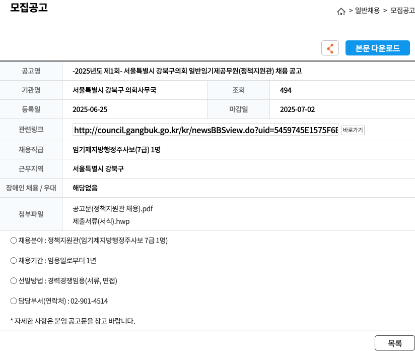 서울특별시 강북구 의회사무국 2025년도 제1회 서울특별시 강북구 의회 일반 임기제 공무원(정책지원관) 채용 공고 채용공고