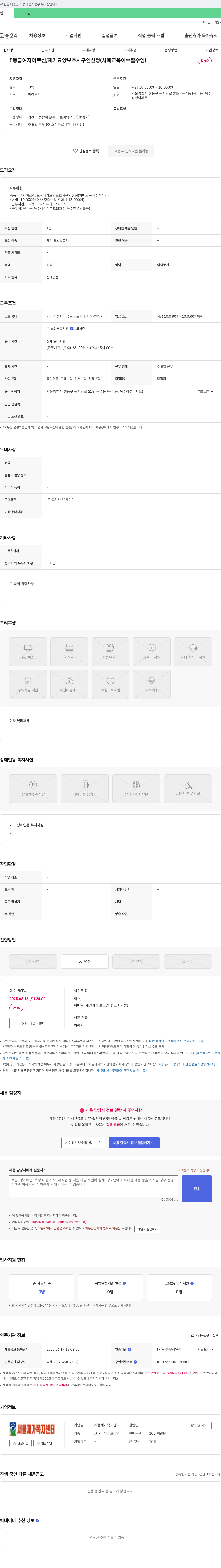서울재가복지센터 5등급 여자 어르신 / 재가 요양 보호사 구인 신청 (치매 교육 이수필 수임) 채용공고