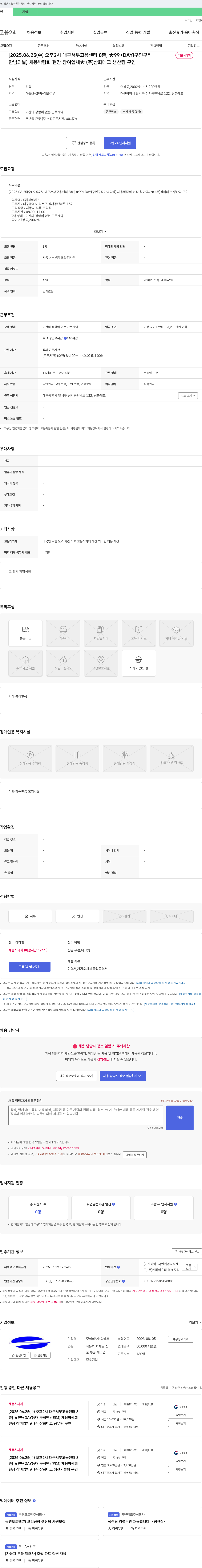 삼화테크 [2025.06.25(수) 오후 2시 대구 서부 고용센터 8층] ★99+DAY(구인구직 만남의 날) 채용박람회 현장 참여 업체 ★ (주)삼화테크 생산팀 구인 채용공고