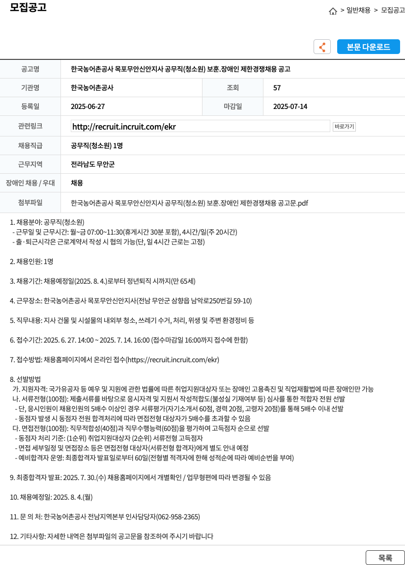 한국농어촌공사 한국농어촌공사 목포무안신안지사 공무직(청소원) 보훈·장애인 제한경쟁 채용 공고 채용공고