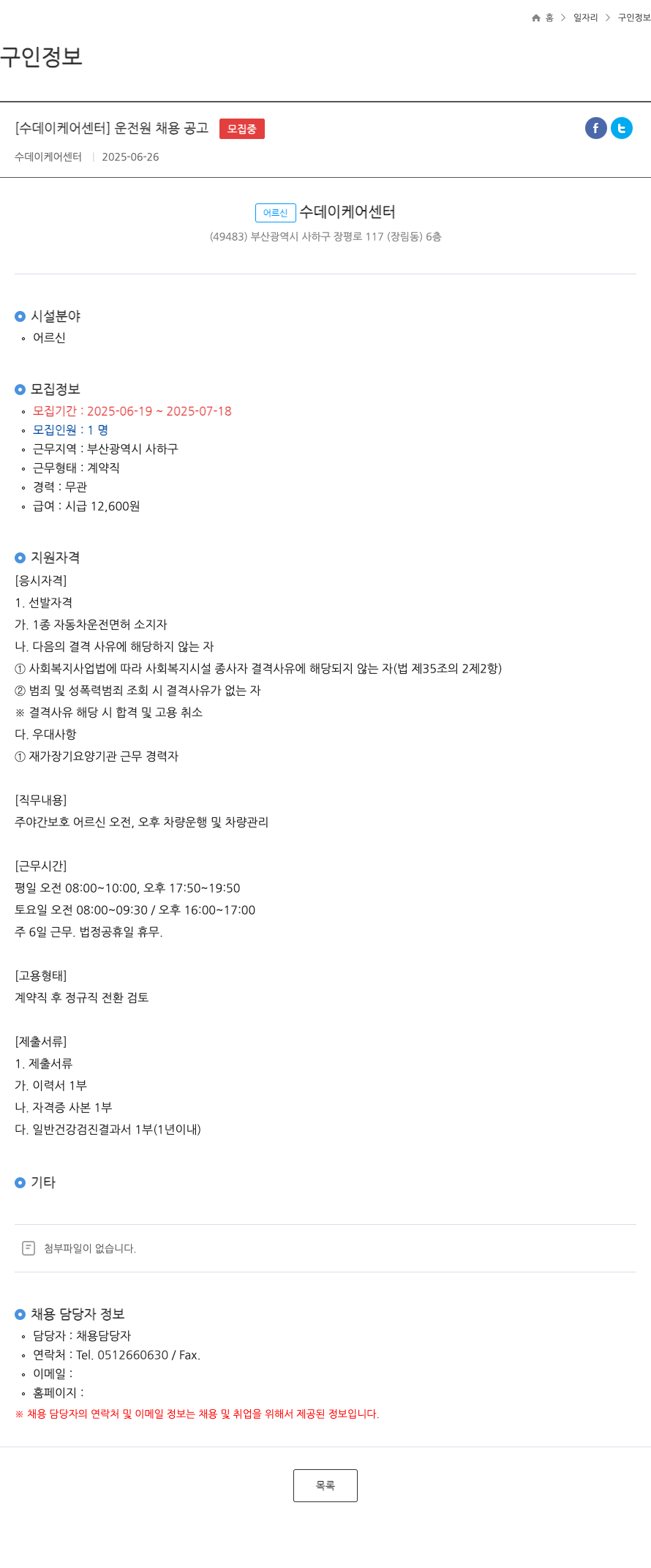 수데이케어센터 운전원 채용 공고 채용공고