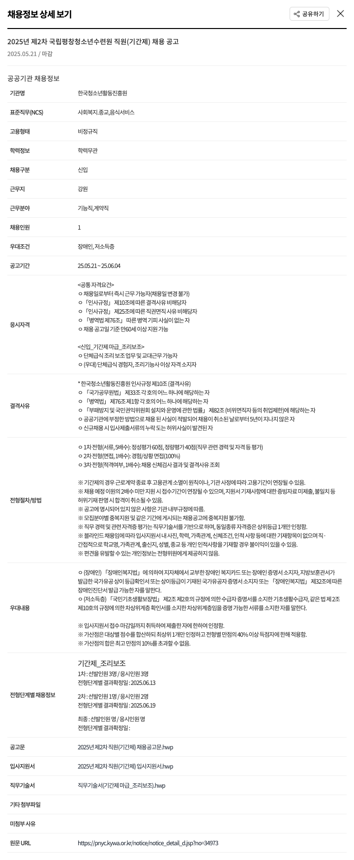 한국청소년활동진흥원 2025년 제2차 국립평창청소년수련원 직원(기간제) 채용 공고 채용공고