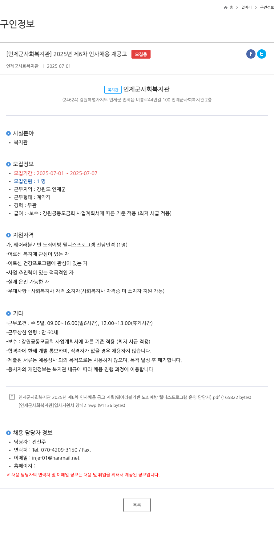 인제군사회복지관 2025년 제6차 인사 채용 재공고 채용공고