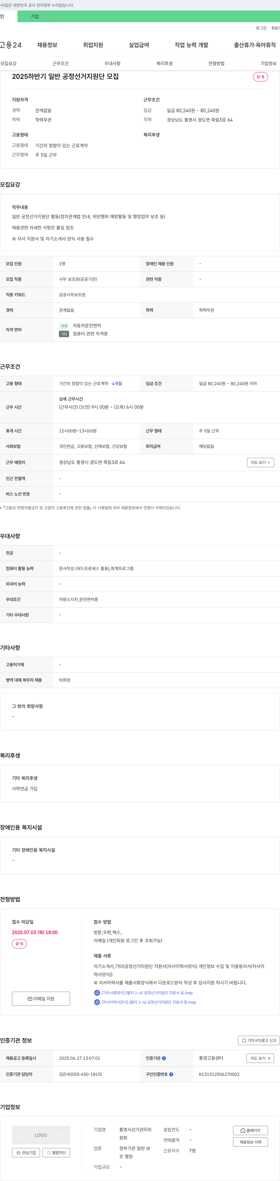 통영시선거관리위원회 2025 하반기 일반 공정 선거 지원단 모집 채용공고