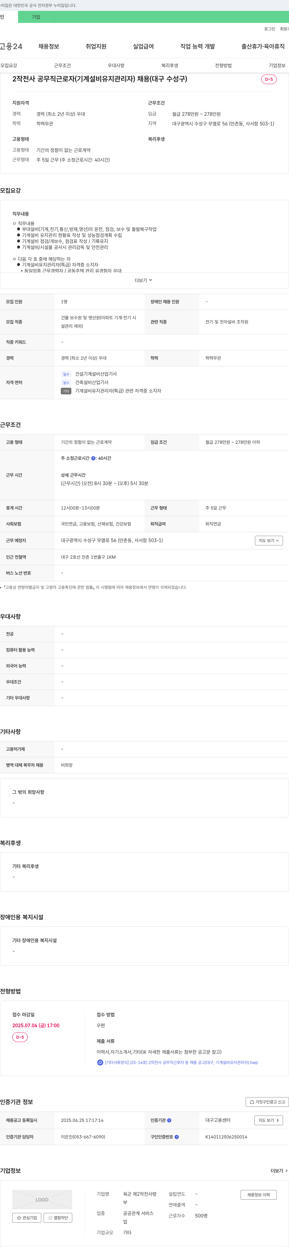 육군제2작전사령부 2작전사 공무직 근로자(기계설비 유지관리자) 채용 (대구 수성구) 채용공고