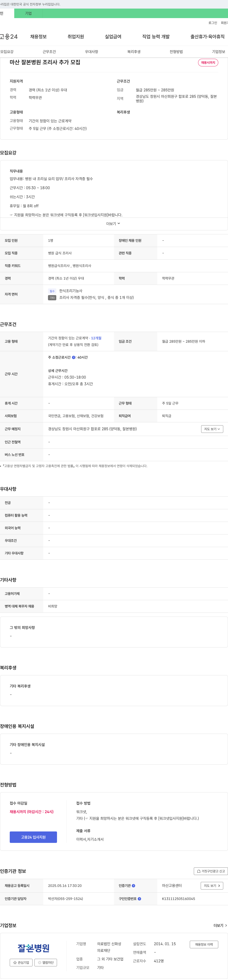 잘본병원 마산 잘본병원 조리사 추가 모집 채용공고