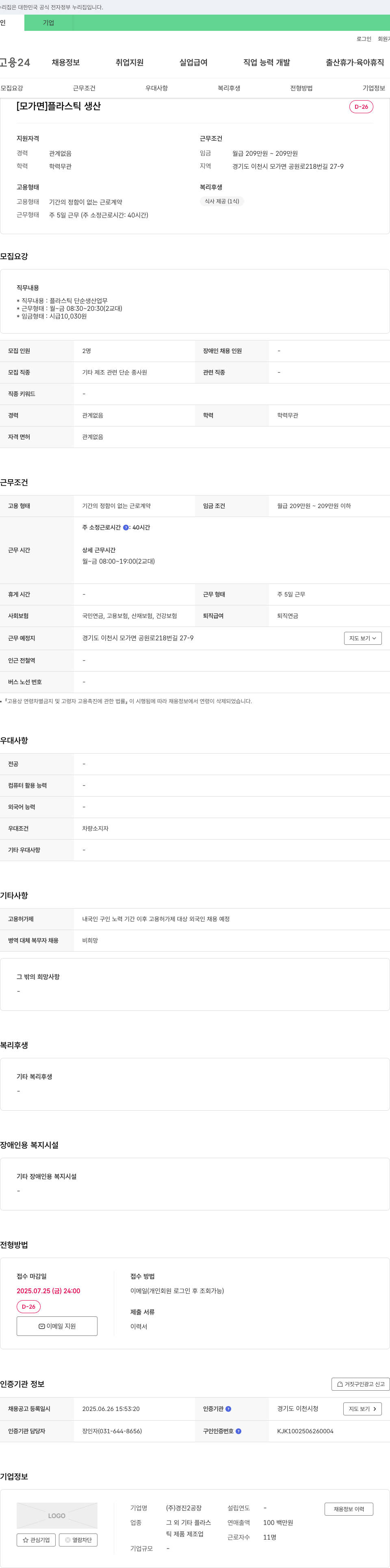 경진2공장 [모가면] 플라스틱 생산 D-26 채용공고