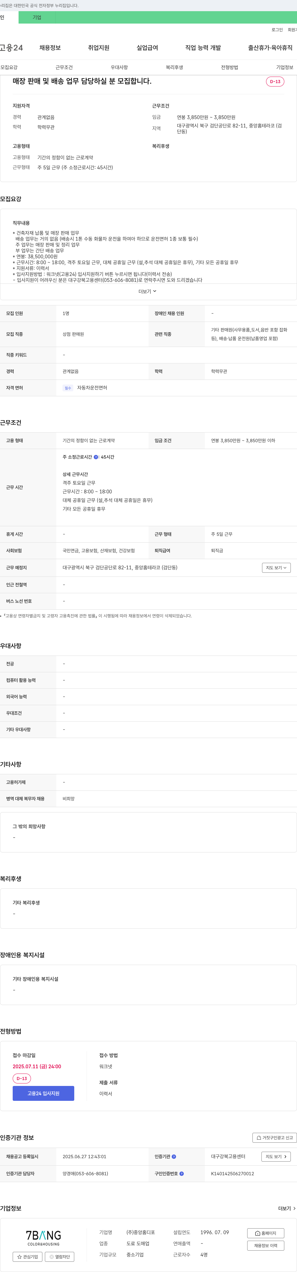 중앙홈디포 매장 판매 및 배송 업무 담당자 모집 채용공고