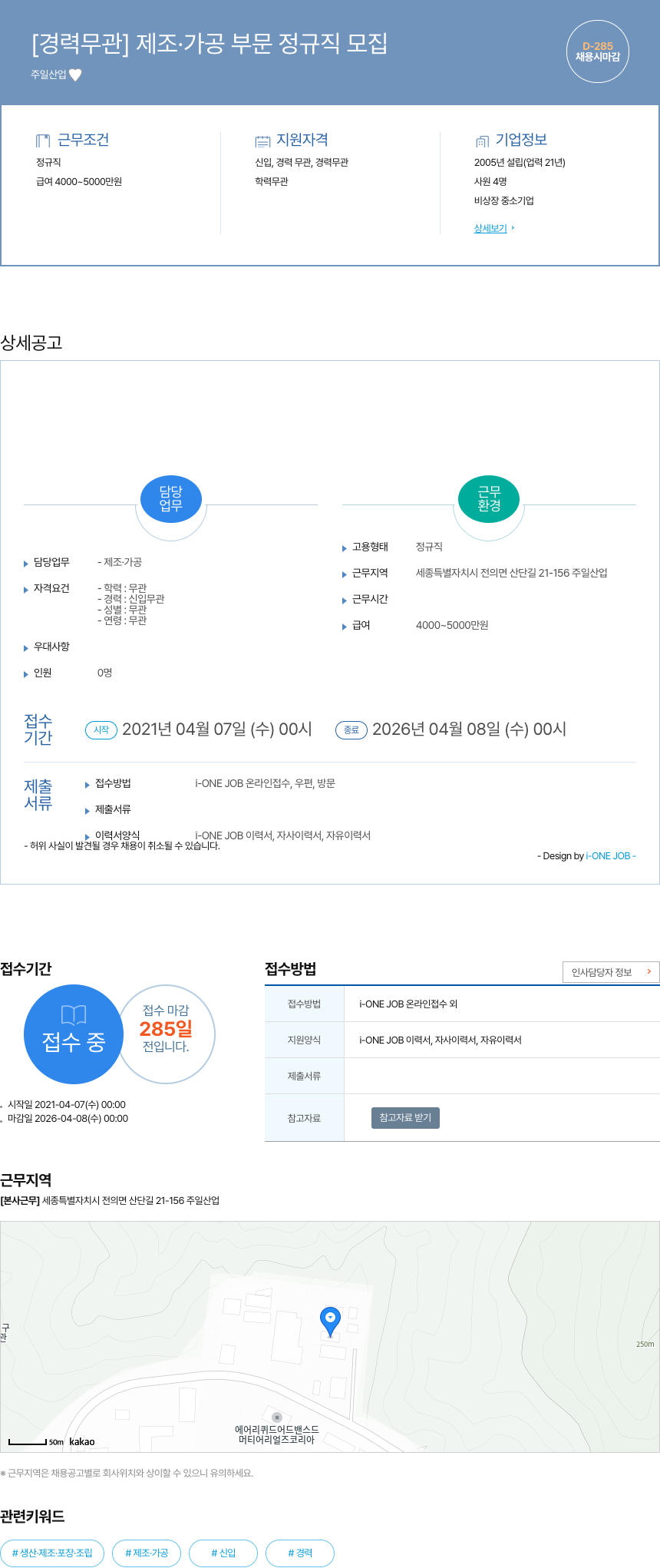 일산업 [경력 무관] 제조 · 가공 부문 정규직 모집 채용공고