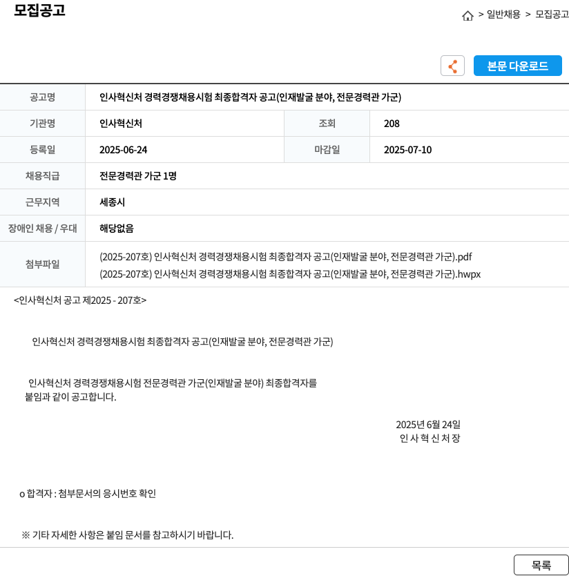 인사혁신처 인사혁신처 경력경쟁채용시험 최종합격자 공고 (인재발굴분야, 전문경력관 가군) 채용공고