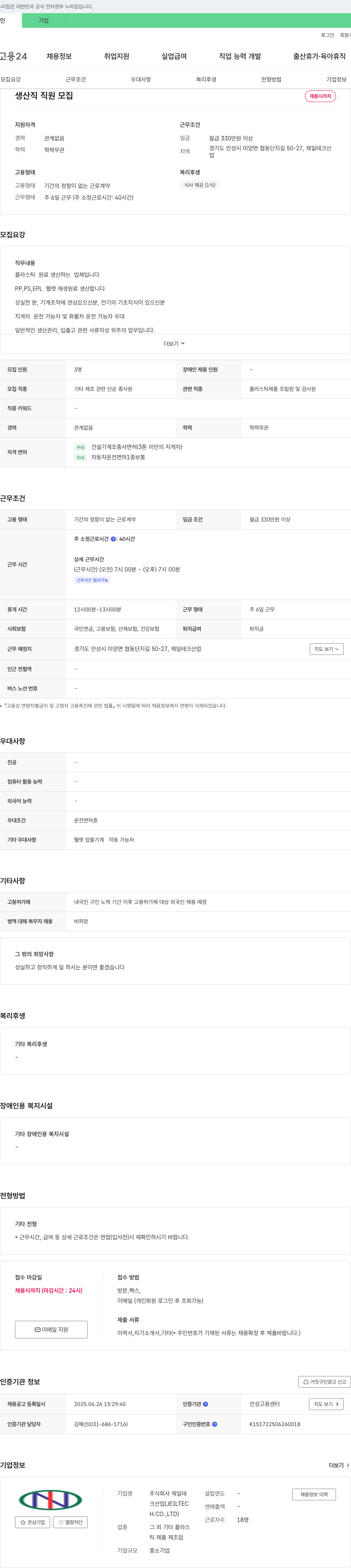 제일테크산업 생산직 직원 모집 채용공고