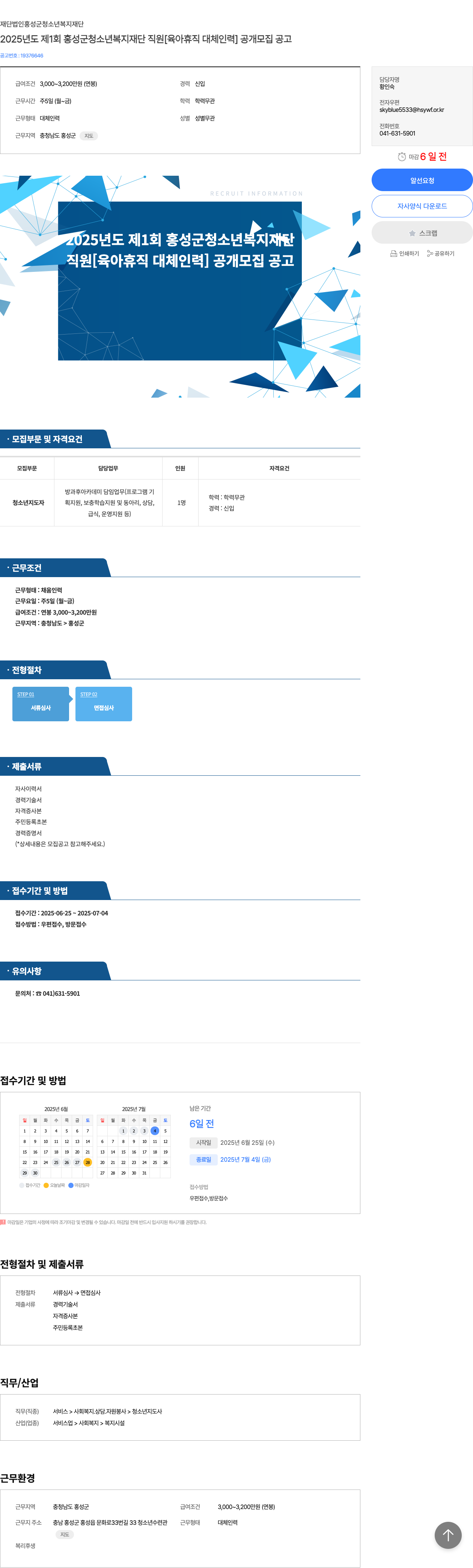 홍성군청소년복지재단 2025년도 제1회 홍성군 청소년 복지 재단 직원 [육아휴직 대체 인력] 공개 모집 공고 채용공고