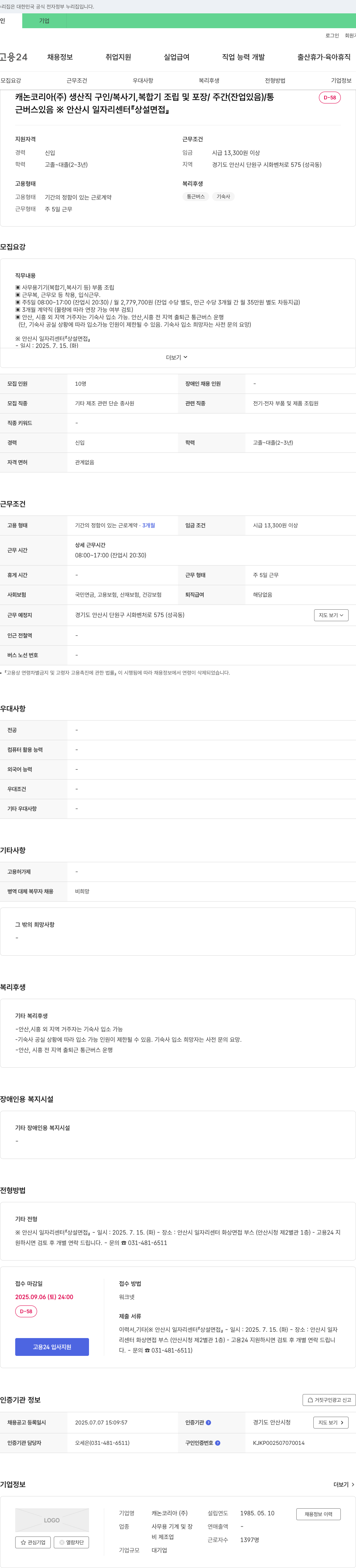 캐논코리아 생산직 구인 / 복사기, 복합기 조립 및 포장 / 주간 (잔업 있음) 채용공고