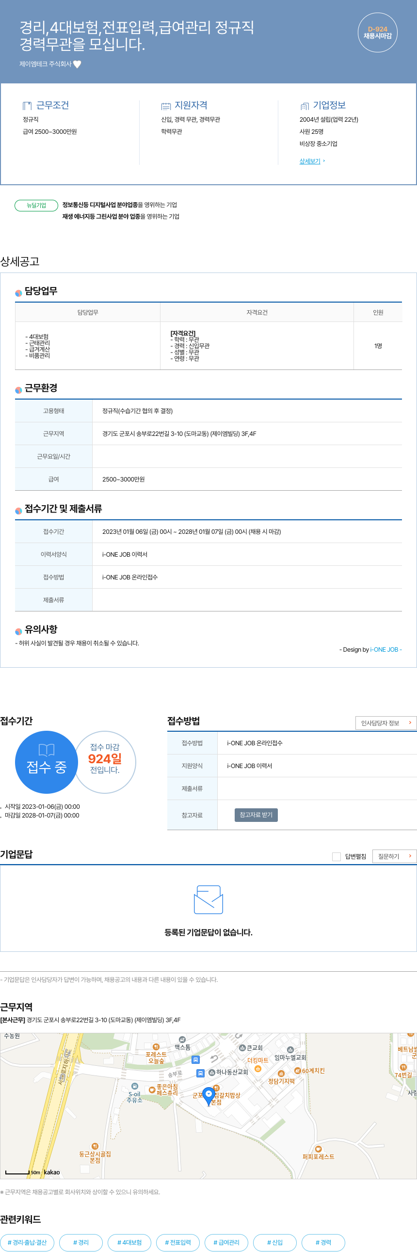 제이엠테크 경리, 4대 보험, 전표 입력, 급여 관리 정규직 채용공고