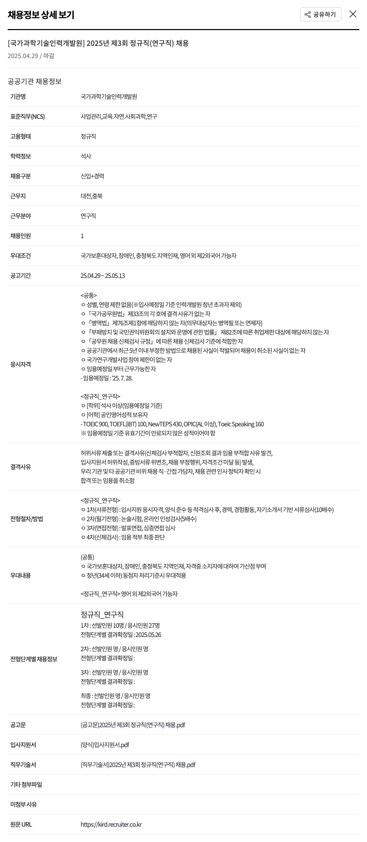 국가과학기술인력개발원 2025년 제3회 정규직(연구직) 채용 채용공고