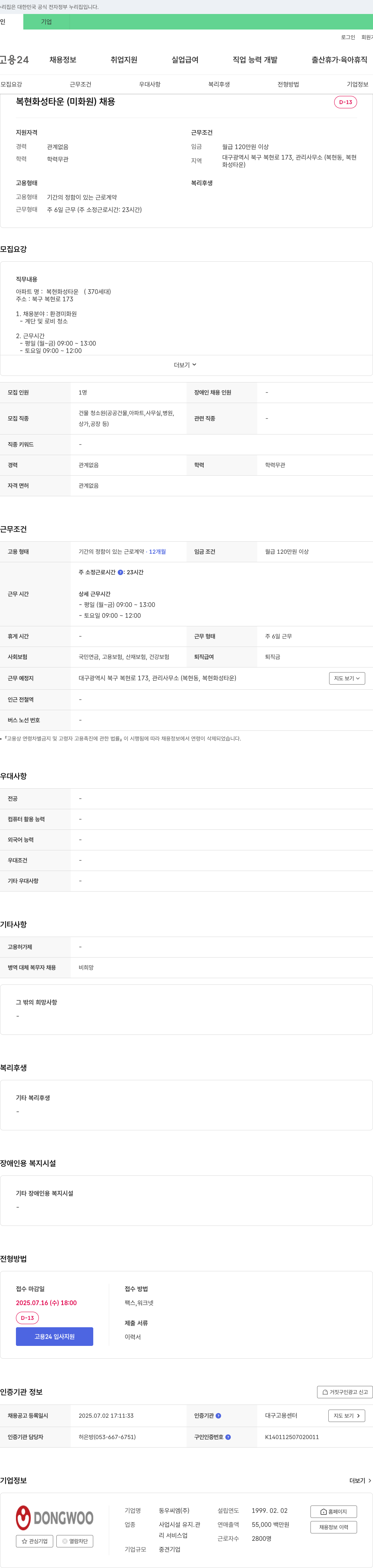 동우씨엠 복현 화성 타운 (미화원) 채용 채용공고