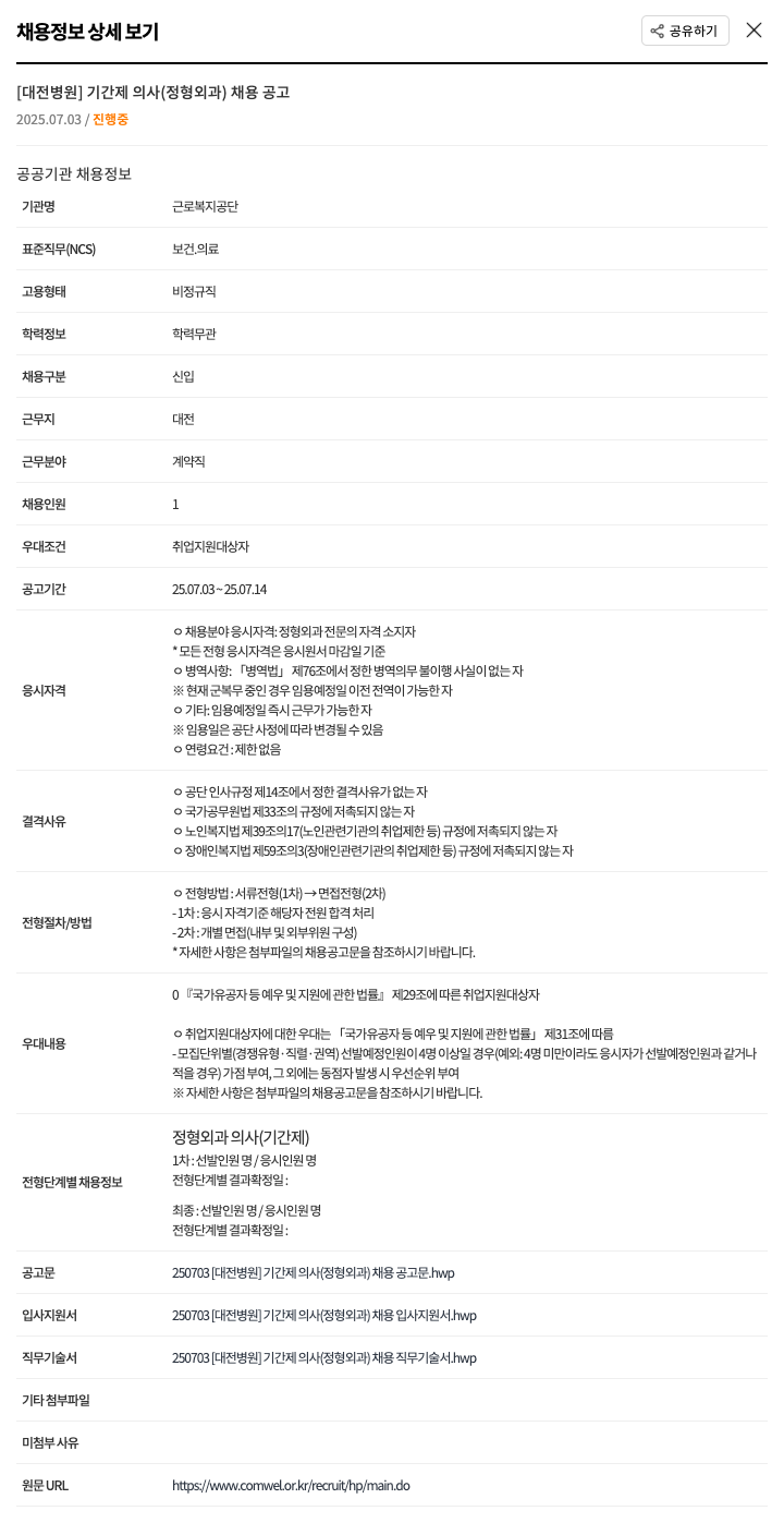 근로복지공단 [대전 병원] 기간제 의사(정형외과) 채용 공고 채용공고